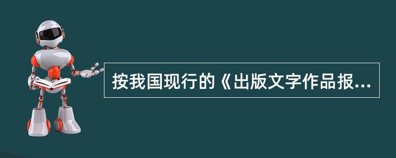 按我国现行的《出版文字作品报酬规定》，图书原创作品的版税率标准为（）。