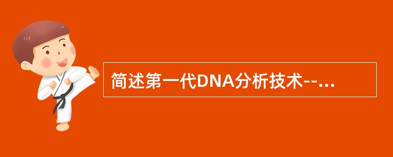 简述第一代DNA分析技术--DNA指纹图的基本步骤。