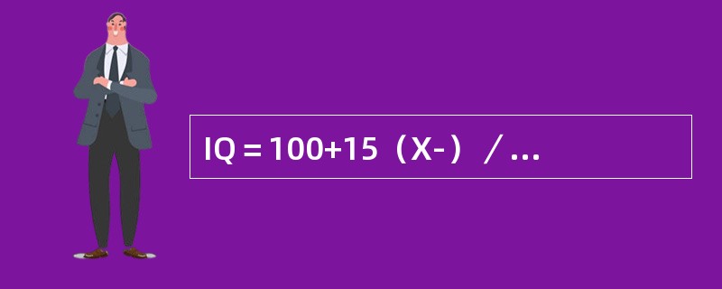 IQ＝100+15（X-）／SD是（）的计算公式。