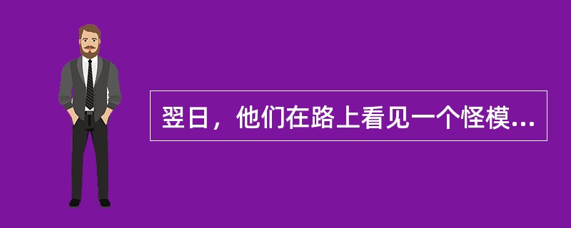 翌日，他们在路上看见一个怪模怪样的人迎面走来，头上戴着个闪闪发光的东西。堂吉诃德