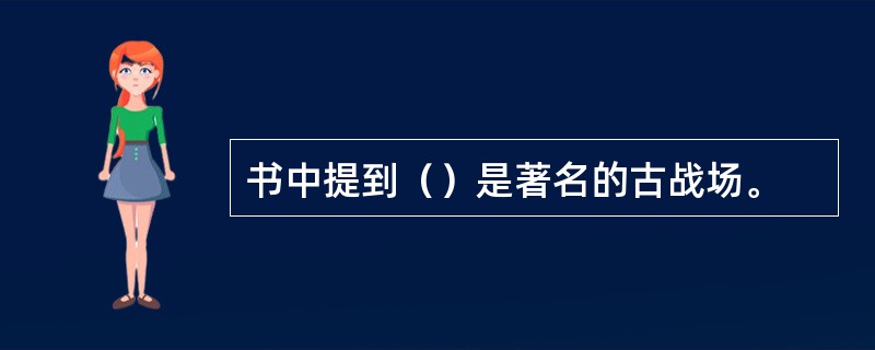 书中提到（）是著名的古战场。