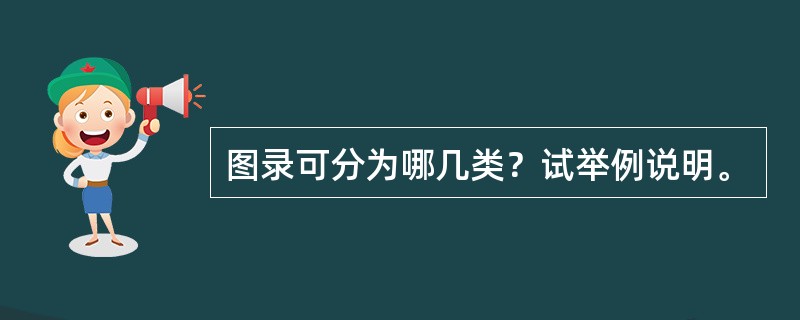 图录可分为哪几类？试举例说明。