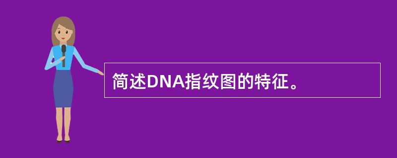 简述DNA指纹图的特征。