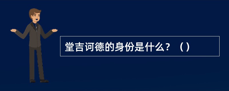 堂吉诃德的身份是什么？（）