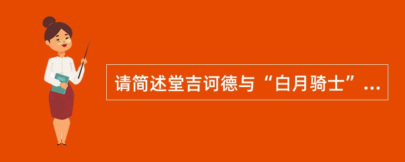 请简述堂吉诃德与“白月骑士”的决斗情节