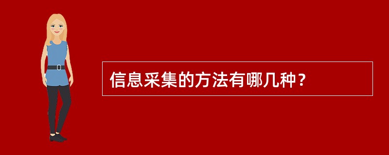 信息采集的方法有哪几种？