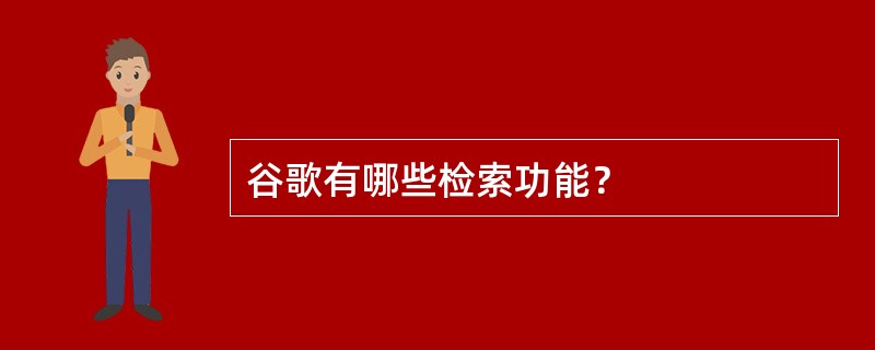 谷歌有哪些检索功能？