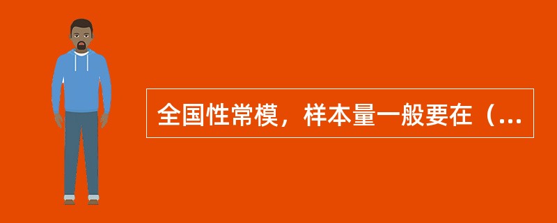 全国性常模，样本量一般要在（）之间。