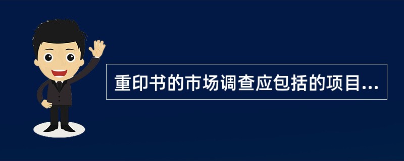 重印书的市场调查应包括的项目有（）