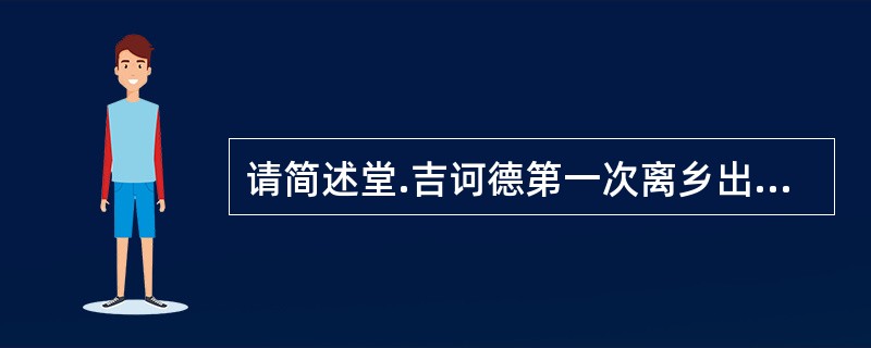 请简述堂.吉诃德第一次离乡出游的经历。