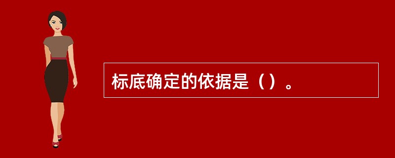 标底确定的依据是（）。