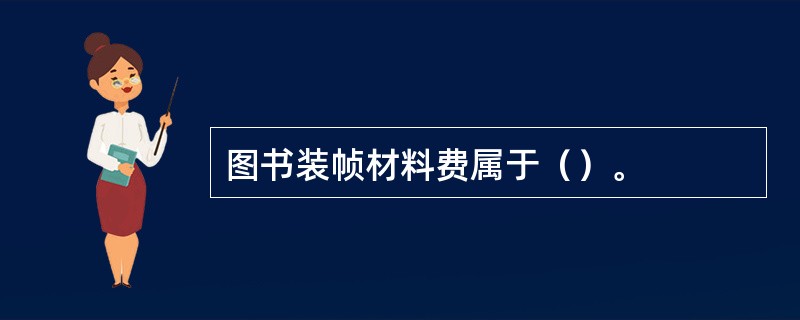 图书装帧材料费属于（）。