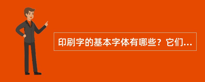 印刷字的基本字体有哪些？它们的大小用什么表示？字母和数字有哪些常用字体？常用的符