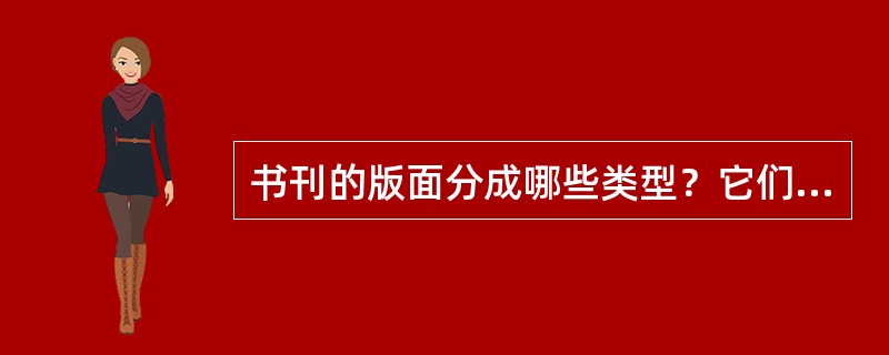 书刊的版面分成哪些类型？它们各有什么特点？