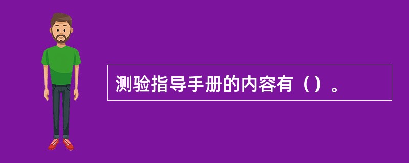 测验指导手册的内容有（）。