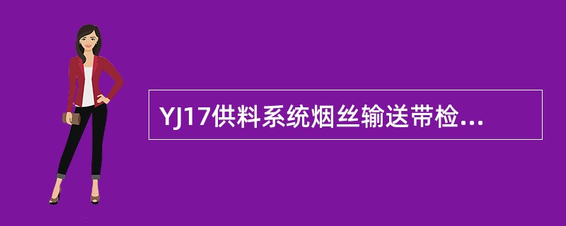 YJ17供料系统烟丝输送带检查时需打开侧门，用手盘动该机构，翻起（）。