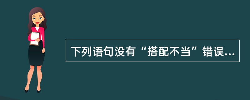 下列语句没有“搭配不当”错误的是（）