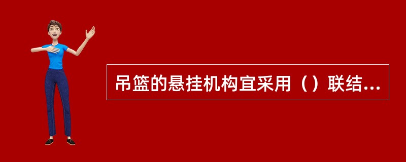 吊篮的悬挂机构宜采用（）联结方式进行拉接固定。