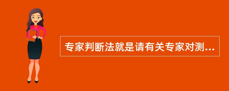 专家判断法就是请有关专家对测验题目与原定内容的符合性做出判断，看测验题目是否代表