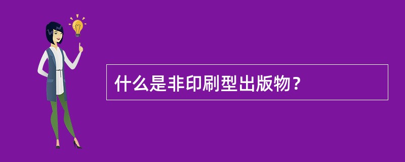 什么是非印刷型出版物？