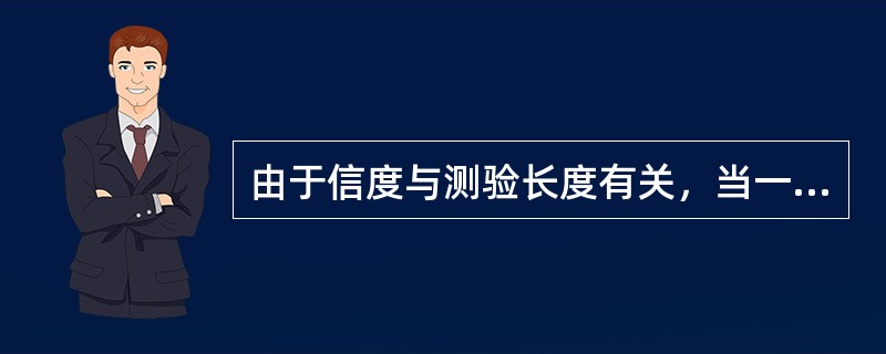 由于信度与测验长度有关，当一个测验有几个分测验时，分测验的分数与合成分数相比，（