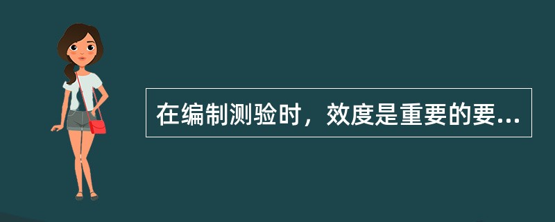 在编制测验时，效度是重要的要考虑的特性。如果是编制最高行为测验，除了内容效度，也