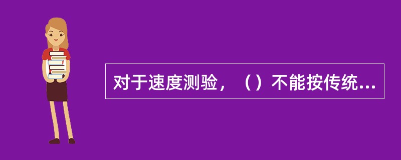 对于速度测验，（）不能按传统的方法估计。