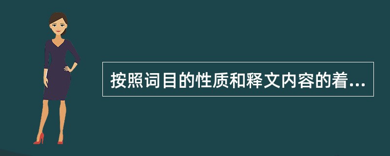 按照词目的性质和释文内容的着重点对词典所作的分类中，不包括（）。