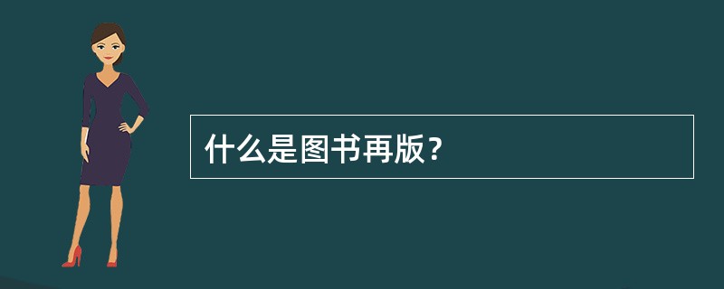 什么是图书再版？