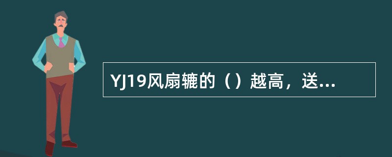 YJ19风扇辘的（）越高，送入烟梗抽取装置的烟梗量就越多。