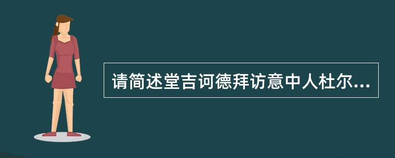 请简述堂吉诃德拜访意中人杜尔西内娅的故事。