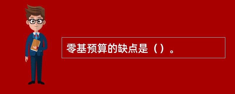 零基预算的缺点是（）。