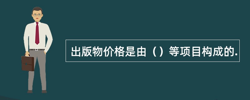 出版物价格是由（）等项目构成的.