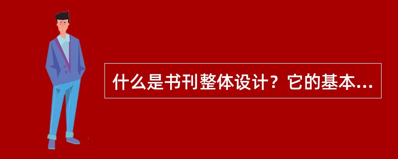 什么是书刊整体设计？它的基本原则有哪几项？有哪些总体要求？