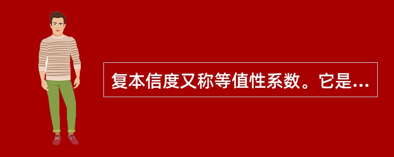 复本信度又称等值性系数。它是以两个等值但题目不同的测验（复本）来测量同一群体，然