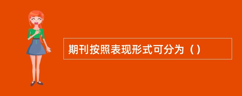 期刊按照表现形式可分为（）