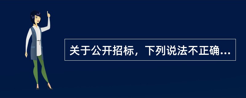 关于公开招标，下列说法不正确的是（）。