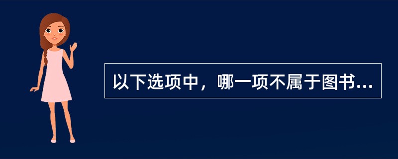 以下选项中，哪一项不属于图书的辅文部分（）