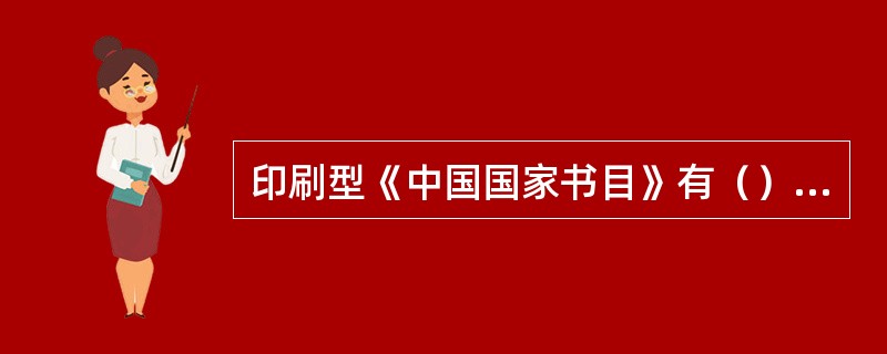 印刷型《中国国家书目》有（）检索功能。