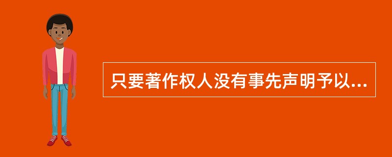 只要著作权人没有事先声明予以禁止，（）的行为就属于著作权法意义上的“法定许可”范