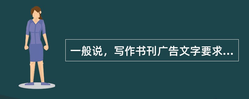 一般说，写作书刊广告文字要求具有（）。