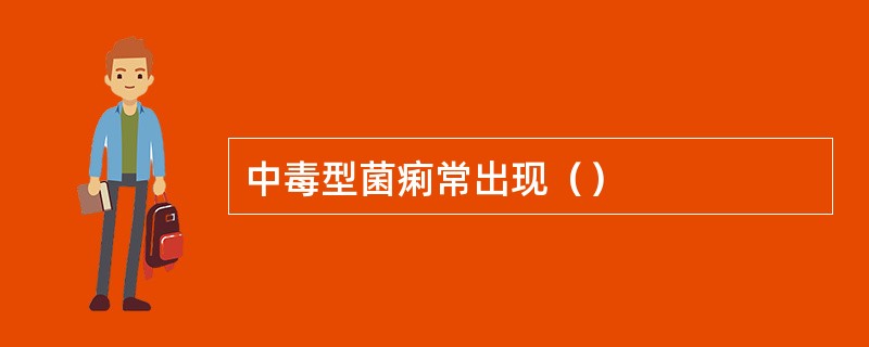 中毒型菌痢常出现（）