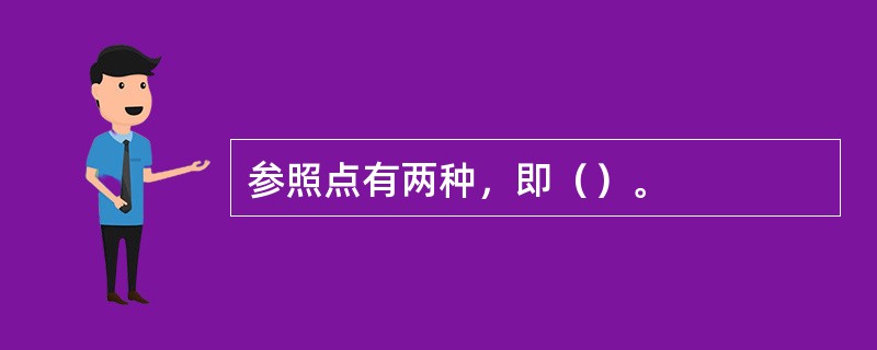 参照点有两种，即（）。