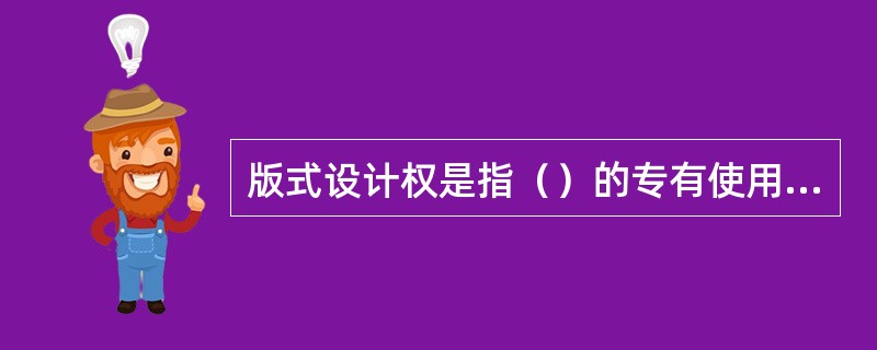 版式设计权是指（）的专有使用权。