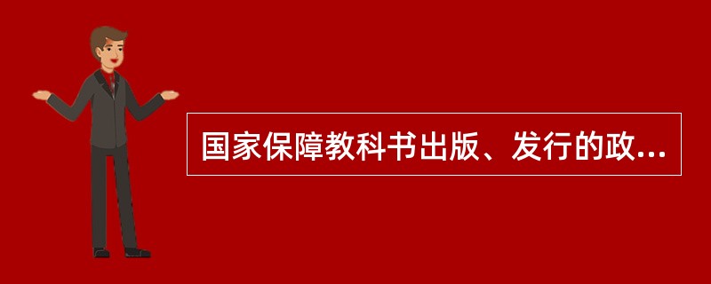 国家保障教科书出版、发行的政策包括（）等。
