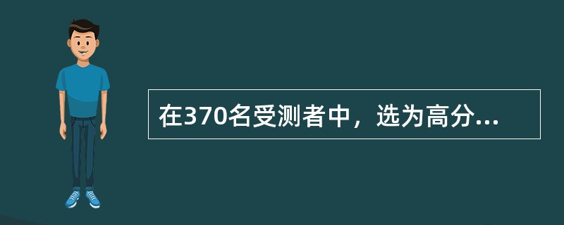 在370名受测者中，选为高分组和低分组的受测者各有100人，其中高分组有70人答