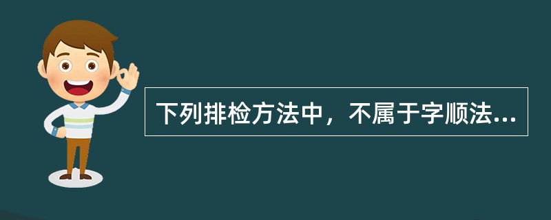 下列排检方法中，不属于字顺法的是（）。