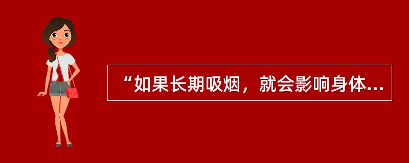 “如果长期吸烟，就会影响身体健康”中的“如果，就”是（）。