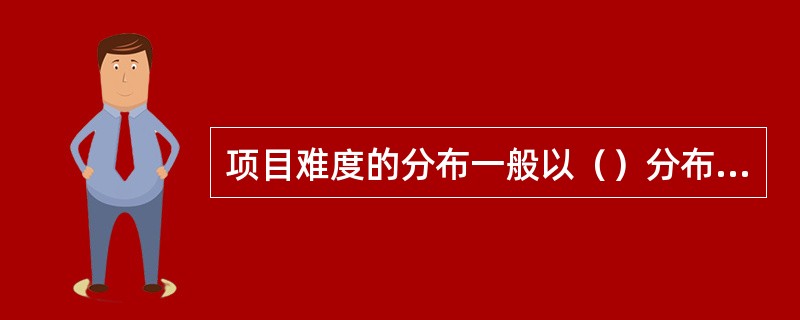 项目难度的分布一般以（）分布为好，这样不仅能保证多数项目具有较高的区分度，而且可