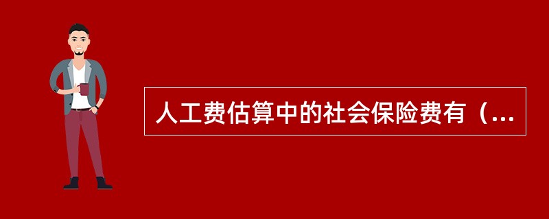 人工费估算中的社会保险费有（）。